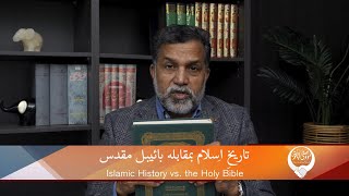 تاریخِ اِسلام بمقابلہ بائیبل مقدس Tarikh-e-Islam bamaqabla Bible muqaddas DKH333
