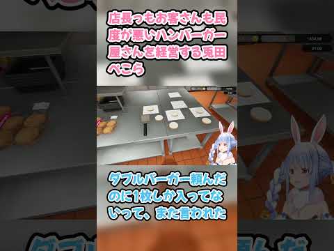 店長っもお客さんも民度が悪いハンバーガー屋さんを経営する兎田ぺこら  #兎田ぺこら #ホロライブ #FastFoodSimulator #hololive #pekora #ヴィヴィ #ぺこら切り抜き