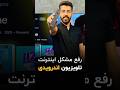 رفع مشکل اینترنت تلویزیون های اندرویدی رفع مشکل اینترنت تلویزیون های اندرویدی