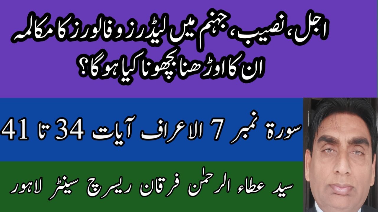 7:34-41 | ajal,naseeb,jahannam me leaders followers ka makalima,unka orhna bichona kia go ga?