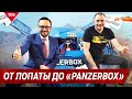 От лопаты до «PANZERBOX»ов!  Дамир Фатихов. Технокам