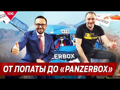От лопаты до «PANZERBOX»ов! Дамир Фатихов. Технокам