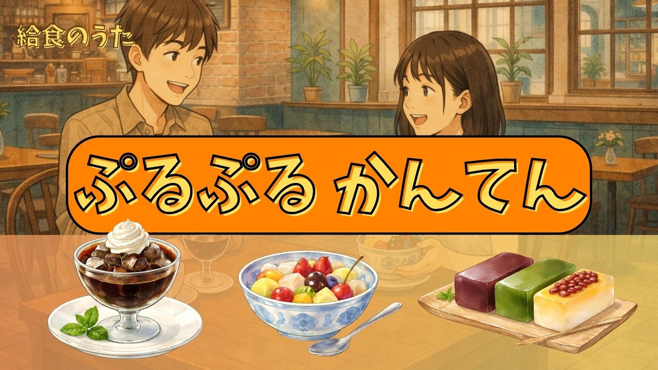 ぷるぷる　かんてん｜給食のうた