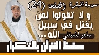 24#. الصفحة 24- ولا تقولوا لمن يقتل في سبيل الله أموات .. مكررة 10 مرات .. ماهر المعيقلي