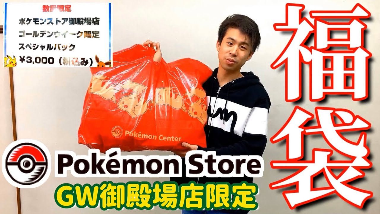 Gw限定福袋 3000円で購入したポケモンストア限定のスペシャルバックを開封してみる ゴールデンウィーク 御殿場プレミアムアウトレット Youtube