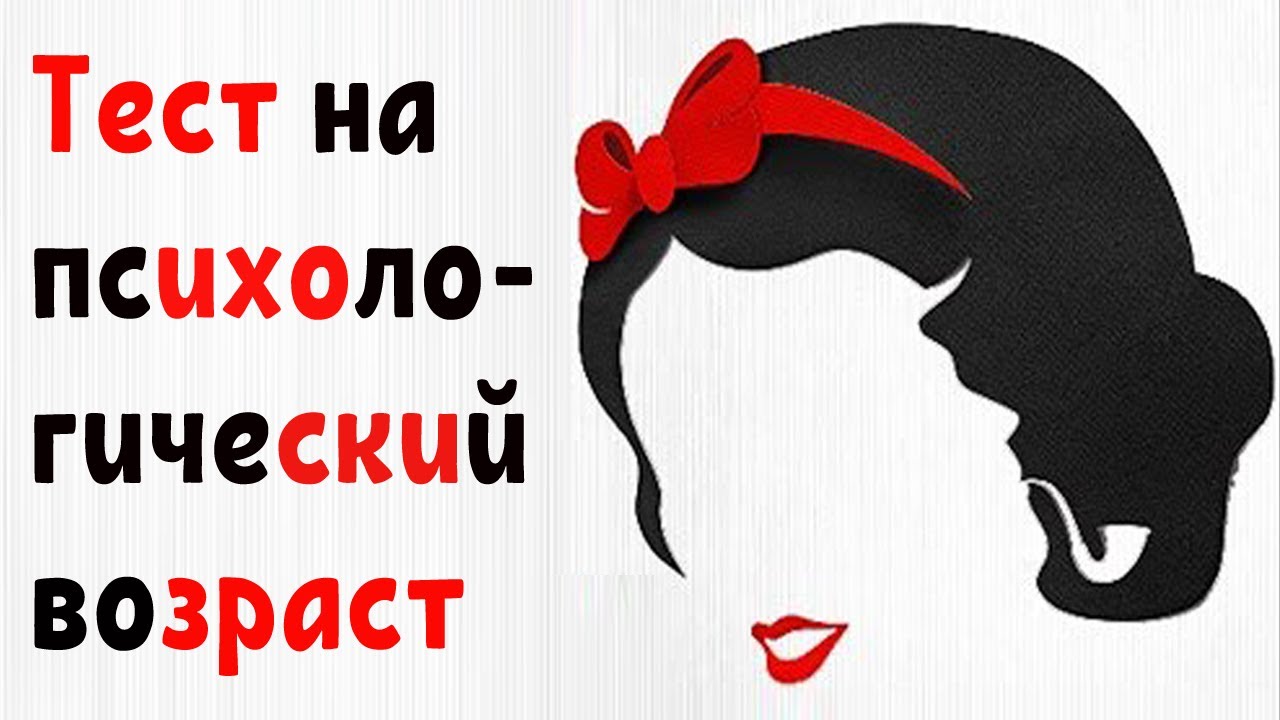 ТЕСТ НА ПСИХОЛОГИЧЕСКИЙ ВОЗРАСТ. ВИДЕО ТЕСТ - YouTube ТЕСТ НА ПСИХОЛОГИЧЕСКИЙ ВОЗРАСТ. ВИДЕО ТЕСТ - YouTube