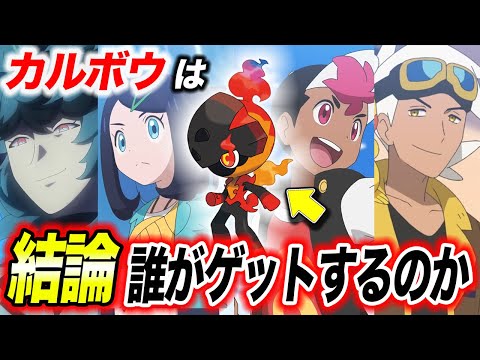【アニポケ考察】最終結論…〇〇です！カルボウは誰がゲットするのかが衝撃的だった！！！！【ポケモンSV】【リコ/ロイ】【ポケットモンスタースカーレットバイオレット】【はるかっと】