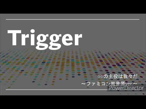 【ファミコン風】Trigger/a_hisa