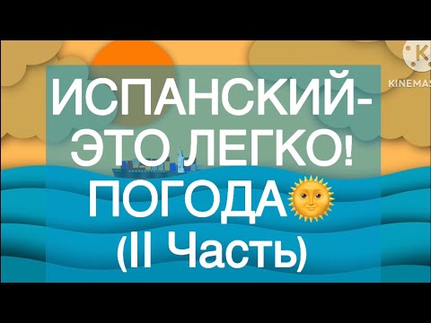 Испанский-это легко! Погода (II часть)