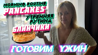 Готовим Блины На Завтрак И Салат На Ужин /We Cook Pancakes For Breakfast And Salad For Dinner