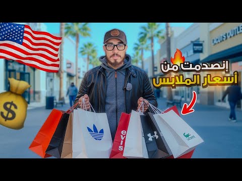 أسعار الملابس في أمريكا ما تتصدق ! 😳