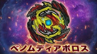 ベイブレードバースト「TVCM ベノムディアボロス.Vn.Bl 15秒編」 - YouTube