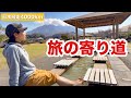 【日本縦走4-5日目】九州編《4》旅はこうでなくっちゃ！桜島へ寄り道