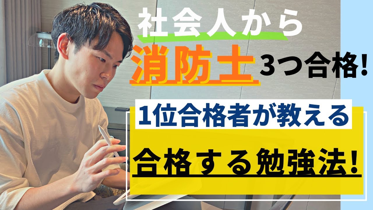 【消防士へ転職！】社会人でも1位で3つ受かったスケジュールを丁寧に解説します。