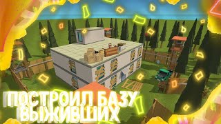 ПОСТРОИЛ БАЗУ ВЫЖИВШИХ | SIMPLE SANDBOX 2 | ЗОМБИ АПОКАЛИПСИС