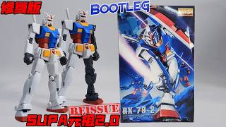 Suga さん専用RX-78-2 ガンダム 修复版 SUPA MG 元祖2.0 Reissue 2.0 Ver. Bootleg MG RX-78-2 E.F.S.E