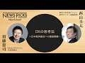西山圭太×須藤憲司「DXの思考法」