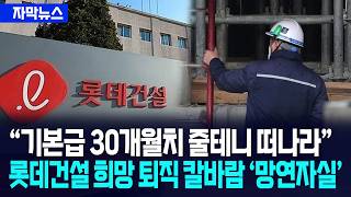 [자막뉴스] 롯데건설 '기본급 30개월치 줄테니 떠나라'... 희망 퇴직 칼바람 '망연자실' / 사건텔러