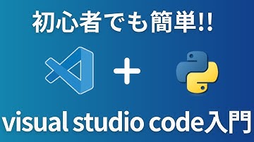 【Python開発】初心者でも簡単！Visual Studio Code入門！【vscode】