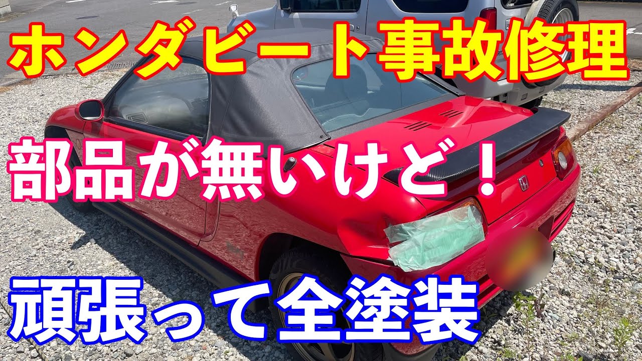 ホンダビート事故修理！ 部品が無いけど全塗装してみた！ - YouTube