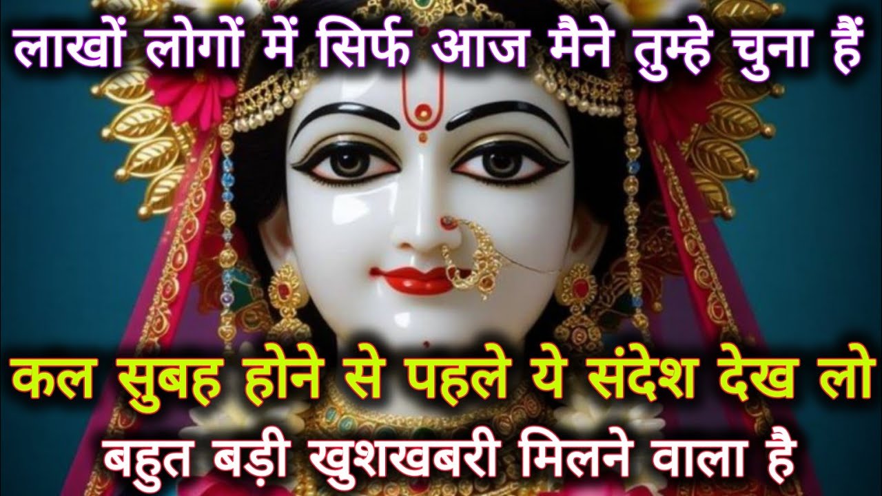 लाखों लोगों में सिर्फ आज मैने तुम्हे चुना हैं कल सुबह होने से पहले ये...🌺 radharani ka sandesh 🌺