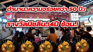 สมแล้วที่ได้รางวัลนี้มา‼️ ขายดียิ่งกว่าแจกฟรี👍เปิดร้านมาไม่มีเวลาพัก เย็นตาโฟบะเต็งเจ้าแรกในเมืองไทย