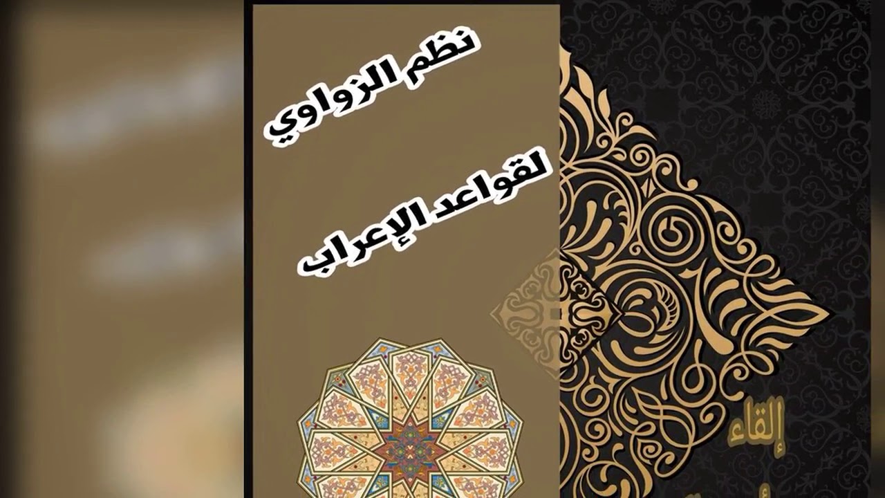 نظم الزواوي 2. محمد أبو شاكر لعبودي