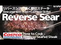 コストコのステーキ肉をリバースシア(Reverse Sear)で焼く！ 厚切りステーキの美味しい焼き方 & 失敗しない焼き方 | Costcoで買った肉を上手に焼く オーブン+ロッジのスキレット