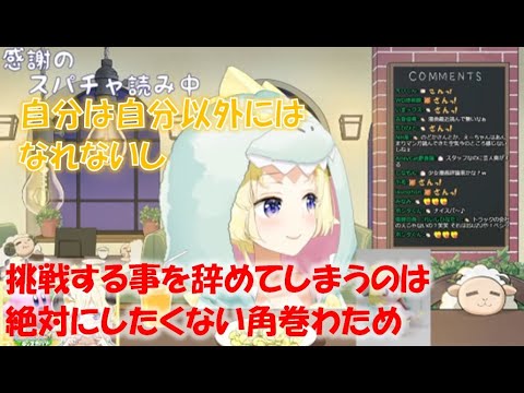 挑戦する事を辞めてしまうのは絶対にしたくない角巻わため【角巻わためホロライブ切り抜き】