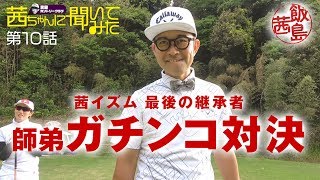 【第10話】黒田CC・飯島茜 「茜ちゃんに聞いてみた」【師弟ガチンコ対決】
