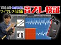 YDS-150ワイヤレス化計画【音ズレ検証】