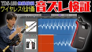 YDS-150ワイヤレス化計画【音ズレ検証】