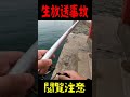 釣り生放送事故 閲覧注意 Shorts