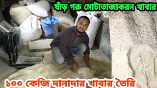 ১০০ কেজি ষাঁড় গরুর মোটাতাজাকরন  দানাদার খাবার তৈরি নিয়ম || bull fattening food formula || cow food