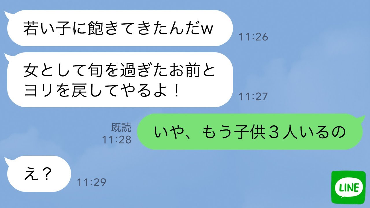 【LINE】年齢を理由に私を捨てた元カレが復縁を迫ってきた→勘違い男に”ある事実”を伝えた時の反応が…ｗ
