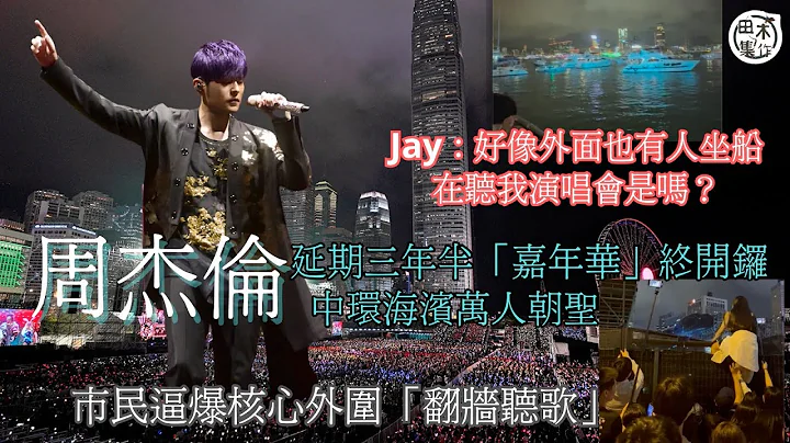 周杰伦演唱会丨延期三年半 “嘉年华”终于开锣 中环海滨万人朝圣丨市民逼爆核心外围 “翻墙”听歌丨田木集作 - 天天要闻
