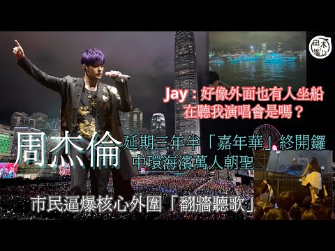 周杰倫演唱會丨延期三年半 「嘉年華」終於開鑼 中環海濱萬人朝聖丨市民逼爆核心外圍 「翻牆」聽歌丨田木集作