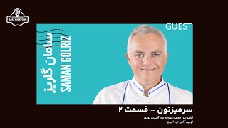 گفتگو با سامان گلریز، آشپز بین المللی، اولین آشپز مرد ایران | سرمیزتون قسمت دوم