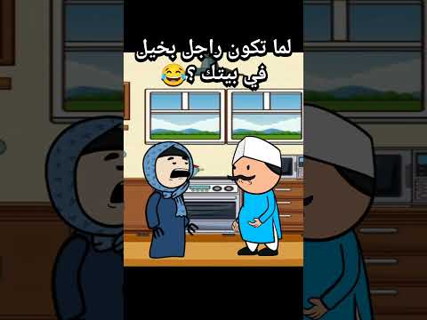 لما تكون راجل بخيل في بيتك انميشن انيميشن كارتون كوميديا ضحك كرتون