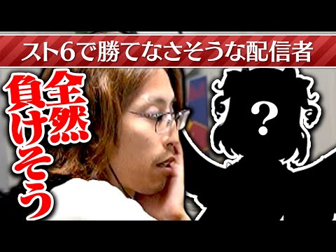 スト6で勝てなさそうな配信者について話す釈迦