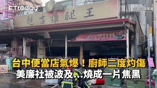 台中便當店氣爆！廚師二度灼傷　美廉社被波及...燒成一片焦黑