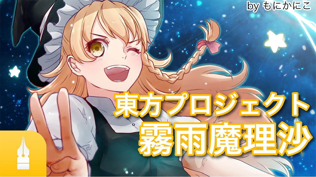 東方プロジェクト 霧雨魔理沙のイラストメイキング講座 マンガ イラストの書き方が動画で学べる お絵描き講座palmie パルミー Youtube