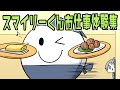【アニメ】スマイリーくんがバイトしたら...!?スマなろアニメお仕事体験集①【スマイリー】【なろ屋】