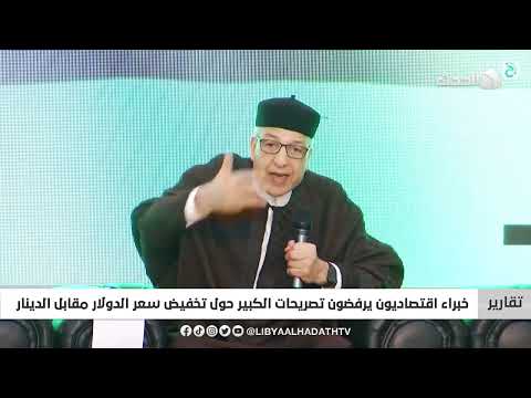 تقرير خبراء اقتصاديون يرفضون تصريحات الكبير حول تخفيض سعر الدولار مقابل الدينار