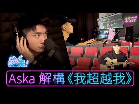 樂迷福利｜Aska 解構《我超越我》｜聲夢傳奇2｜See Saw 先