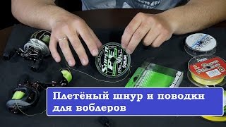 Плетёные шнуры и поводки для воблеров: личный опыт