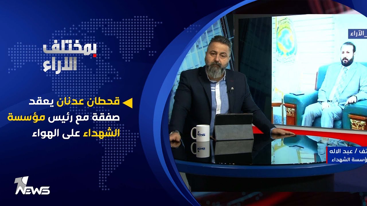 قحطان عدنان يعقد صفقة مع رئيس مؤسسة الشهداء على الهواء | بمختلف الاراء