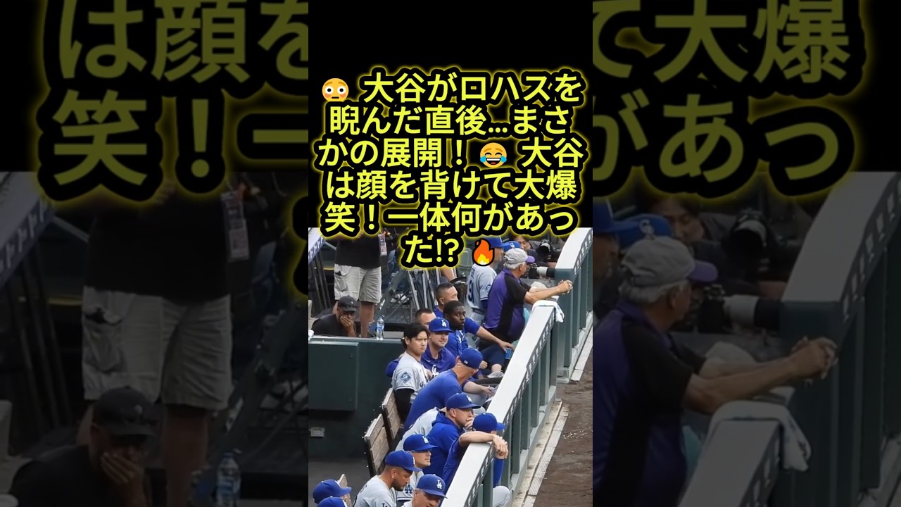大谷がロハスを睨んだ!? 😳 直後に見せたまさかの大爆笑😂 体何があった!?🔥 大谷翔平 #ドジャース #mlb