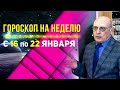 НЕДЕЛЯ НА ДОСТАТОЧНО НАПРЯЖЁННОМ ФОНЕ. ПРОГНОЗ 16-22 января 2023.ГОРОСКОП ВСЕМ ЗНАКАМ ЗОДИАКА.ЗАРАЕВ