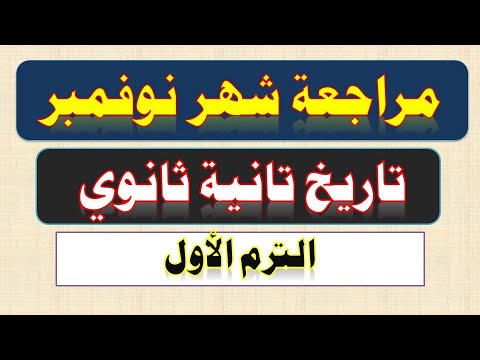 مراجعة امتحان شهر نوفمبر تاريخ للصف الثاني الثانوي الترم الأول